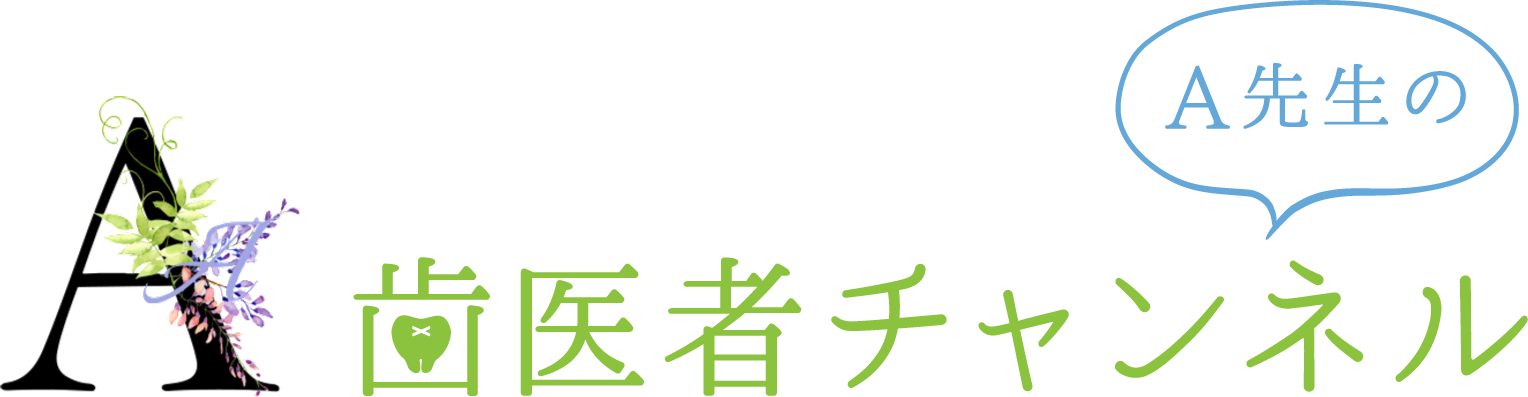 A先生の歯医者チャンネル