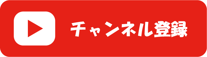 チャンネル登録はこちら