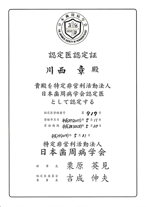 日本歯周病学会認定証