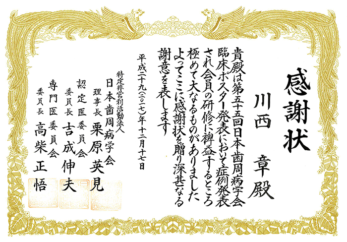日本歯周病学会感謝状
