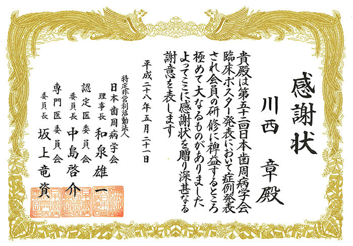 日本歯周病学会感謝状