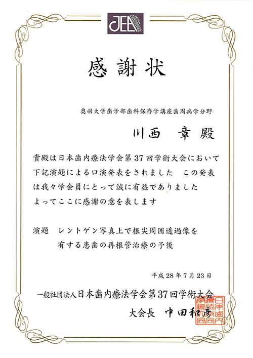 日本歯内療法学会感謝状