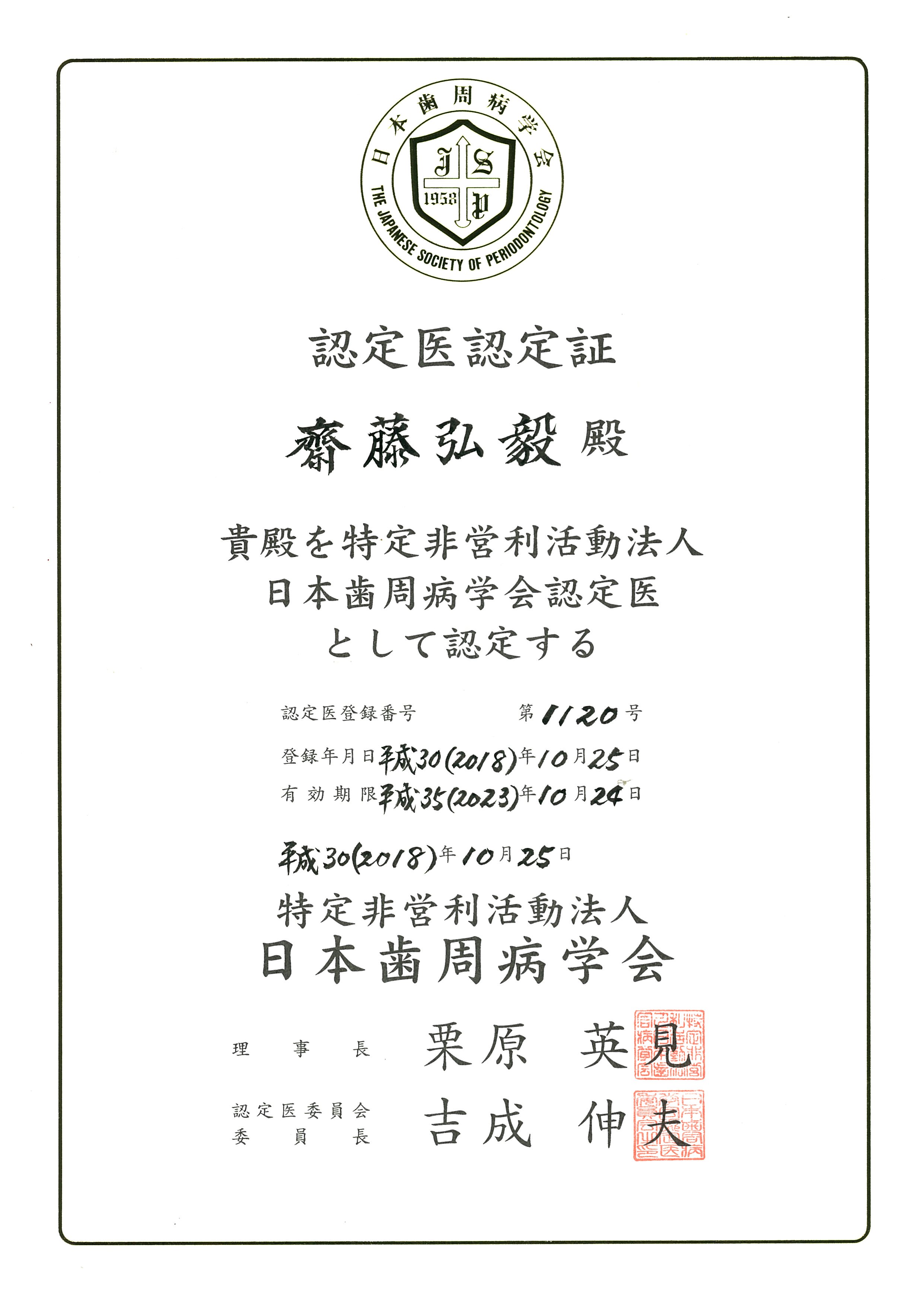 日本歯周病学会認定証2