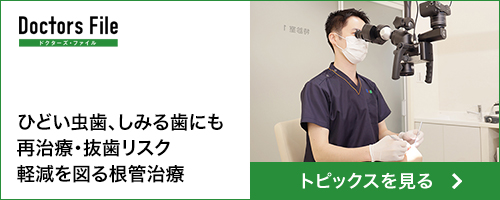 トピックス記事　リスク軽減を図る根管治療