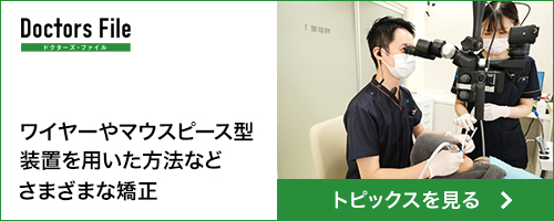 トピックス記事　さまざまな矯正治療