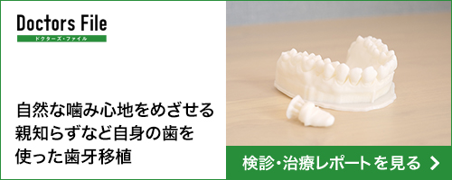 トピックス記事　歯牙移植