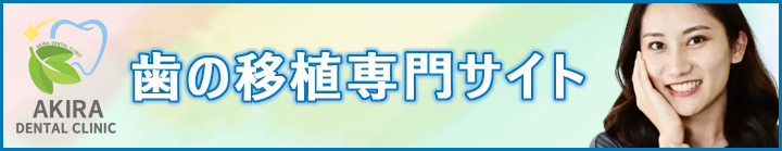 歯の移植専門サイトはこちら