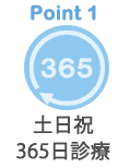 土日祝365日診療