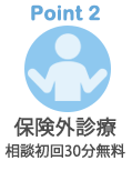 保険外診療相談初回30分無料