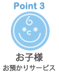 お子様お預かりサービス