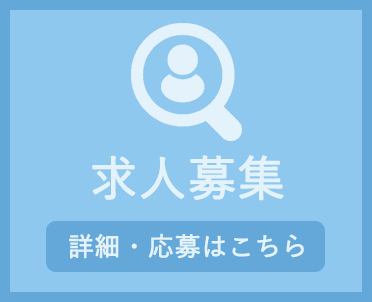 求人のご案内