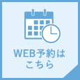 Web予約受付中